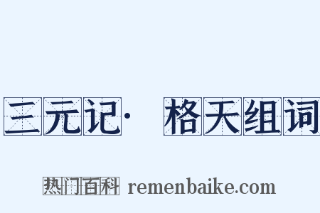 三元记·格天组词是什么意思的图片